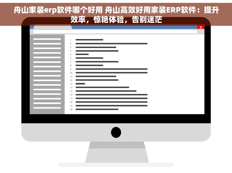 舟山家装erp软件哪个好用 舟山高效好用家装ERP软件：提升效率，惊艳体验，告别迷茫
