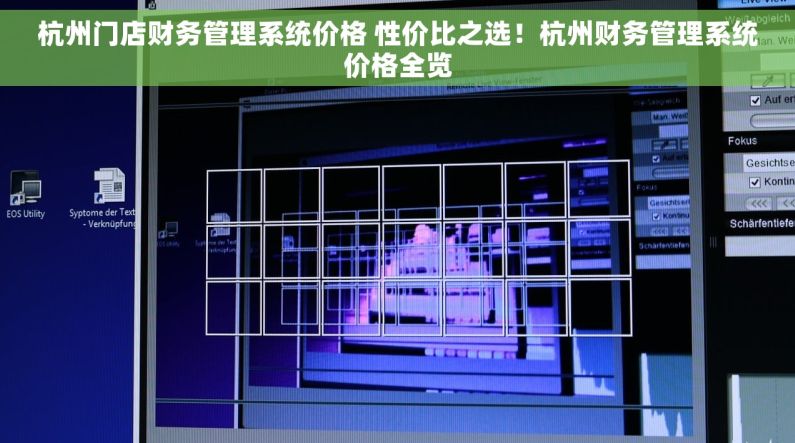 杭州门店财务管理系统价格 性价比之选！杭州财务管理系统价格全览