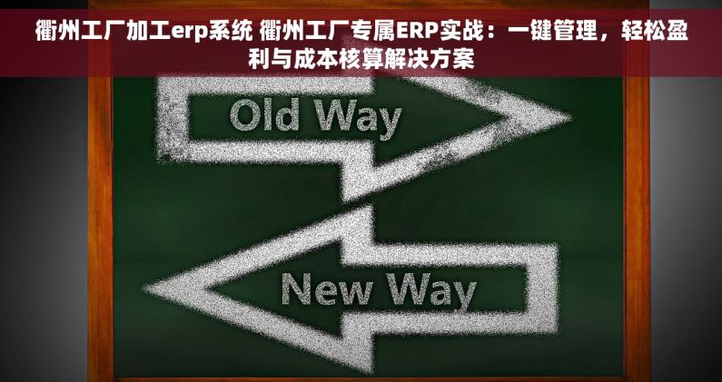 衢州工厂加工erp系统 衢州工厂专属ERP实战：一键管理，轻松盈利与成本核算解决方案