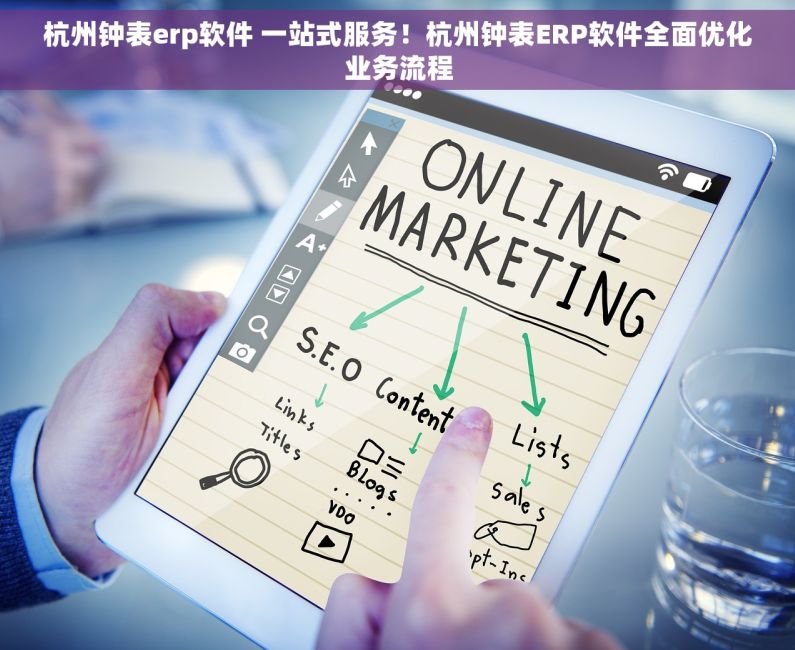 杭州钟表erp软件 一站式服务！杭州钟表ERP软件全面优化业务流程