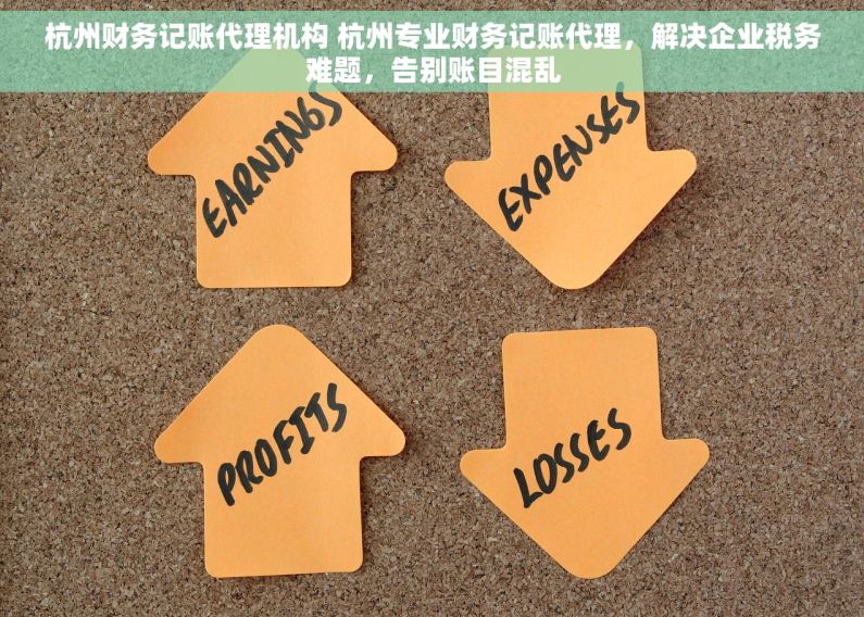 杭州财务记账代理机构 杭州专业财务记账代理，解决企业税务难题，告别账目混乱