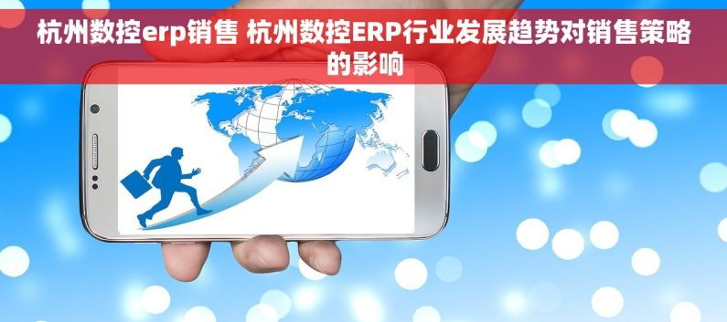杭州数控erp销售 杭州数控ERP行业发展趋势对销售策略的影响