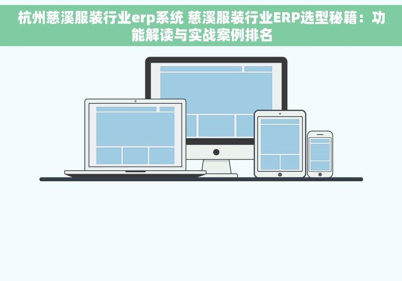 杭州慈溪服装行业erp系统 慈溪服装行业ERP选型秘籍：功能解读与实战案例排名