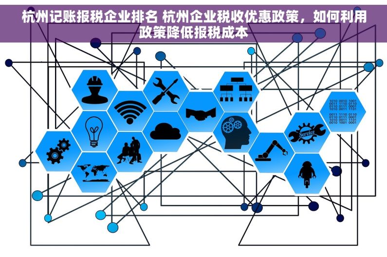 杭州记账报税企业排名 杭州企业税收优惠政策，如何利用政策降低报税成本