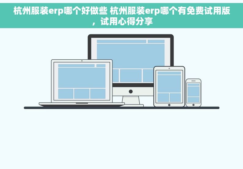 杭州服装erp哪个好做些 杭州服装erp哪个有免费试用版，试用心得分享