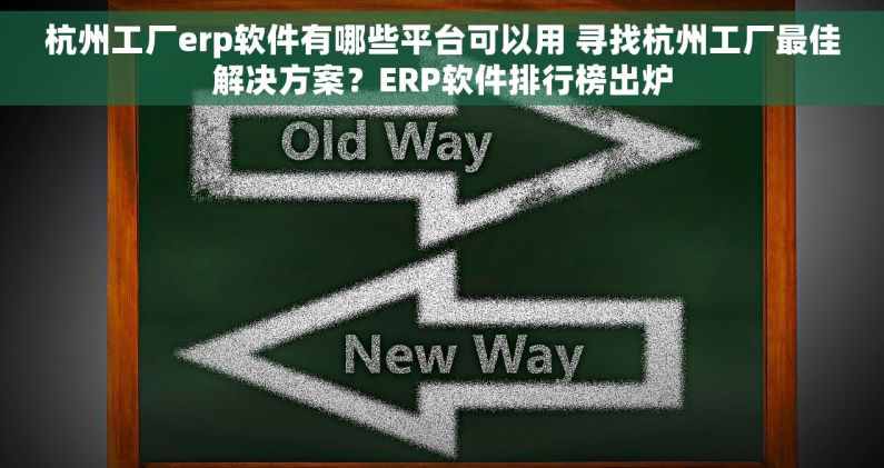 杭州工厂erp软件有哪些平台可以用 寻找杭州工厂最佳解决方案？ERP软件排行榜出炉