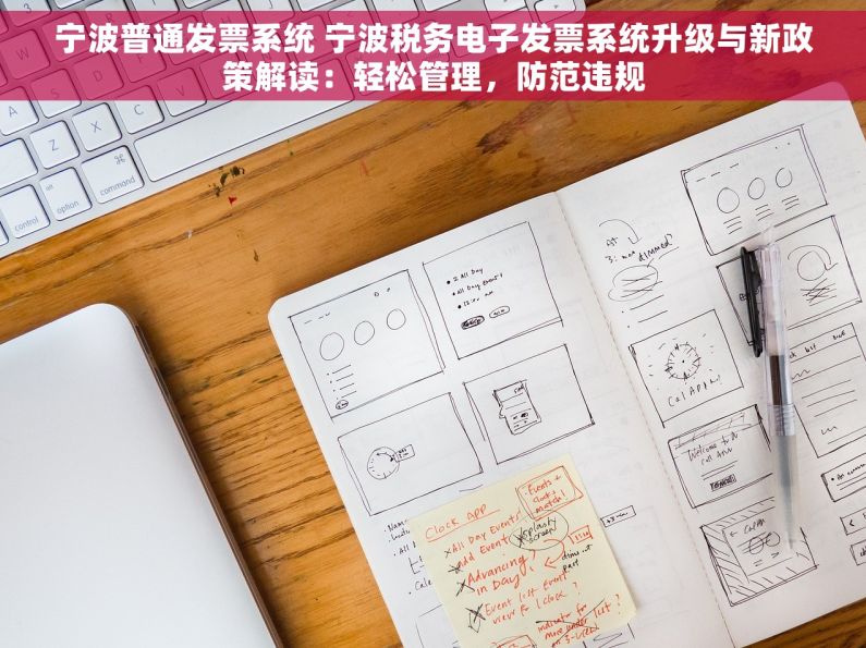 宁波普通发票系统 宁波税务电子发票系统升级与新政策解读：轻松管理，防范违规
