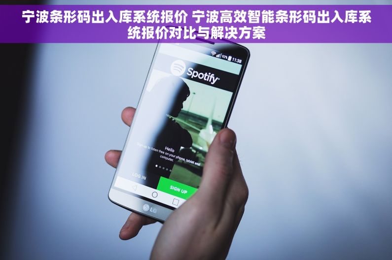 宁波条形码出入库系统报价 宁波高效智能条形码出入库系统报价对比与解决方案