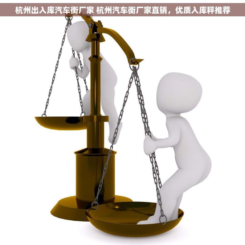 杭州出入库汽车衡厂家 杭州汽车衡厂家直销，优质入库秤推荐