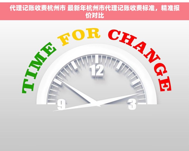 代理记账收费杭州市 最新年杭州市代理记账收费标准，精准报价对比