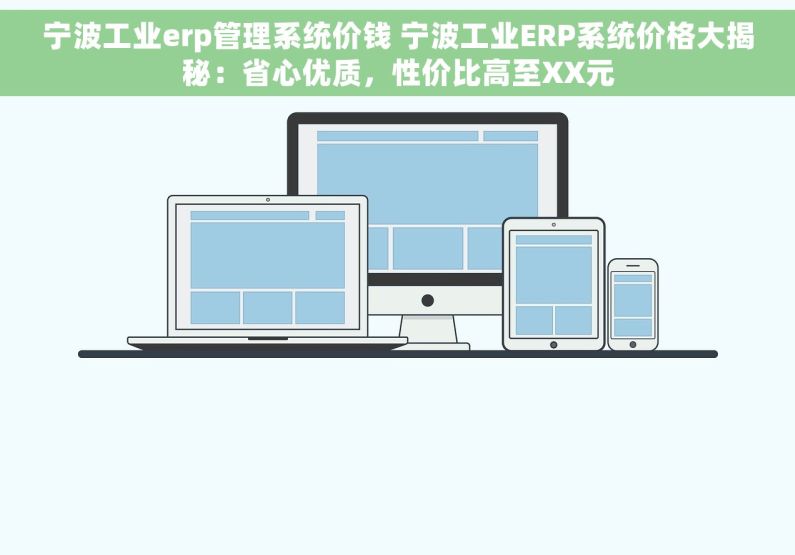 宁波工业erp管理系统价钱 宁波工业ERP系统价格大揭秘：省心优质，性价比高至XX元