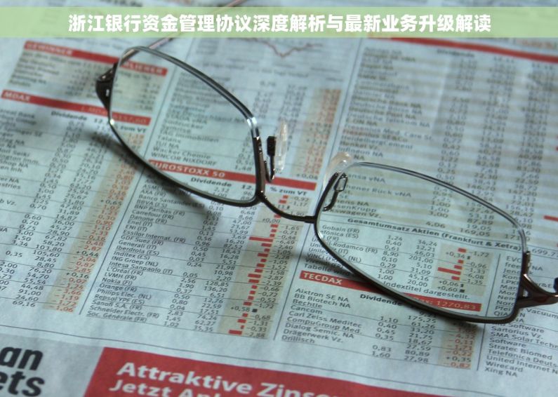 浙江银行资金管理协议深度解析与最新业务升级解读