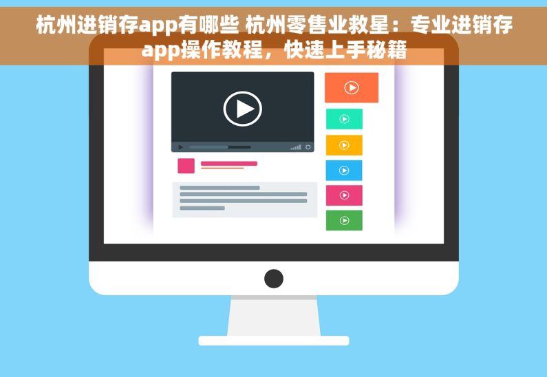 杭州进销存app有哪些 杭州零售业救星：专业进销存app操作教程，快速上手秘籍