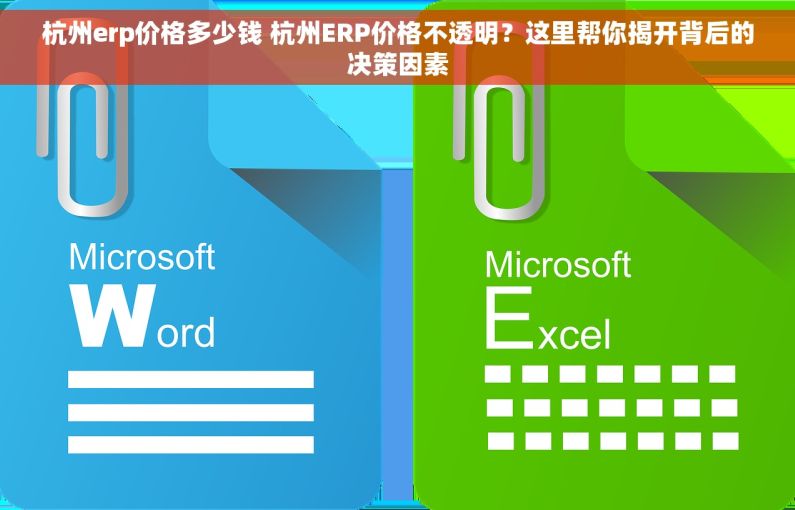 杭州erp价格多少钱 杭州ERP价格不透明？这里帮你揭开背后的决策因素