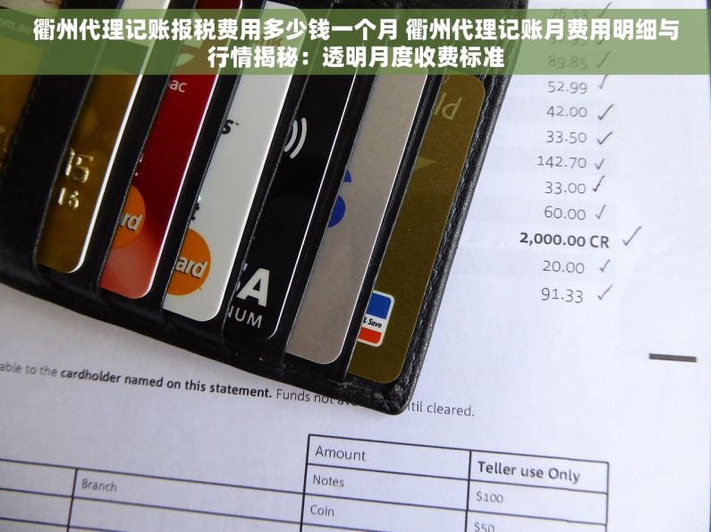 衢州代理记账报税费用多少钱一个月 衢州代理记账月费用明细与行情揭秘：透明月度收费标准