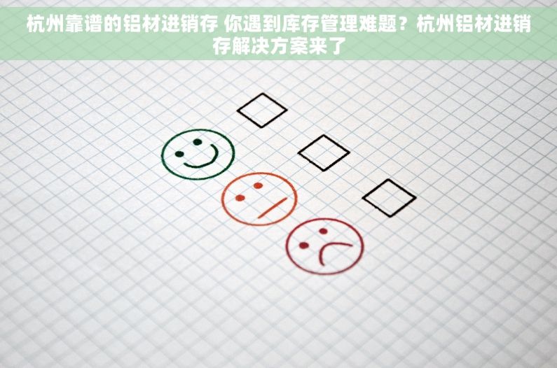 杭州靠谱的铝材进销存 你遇到库存管理难题？杭州铝材进销存解决方案来了