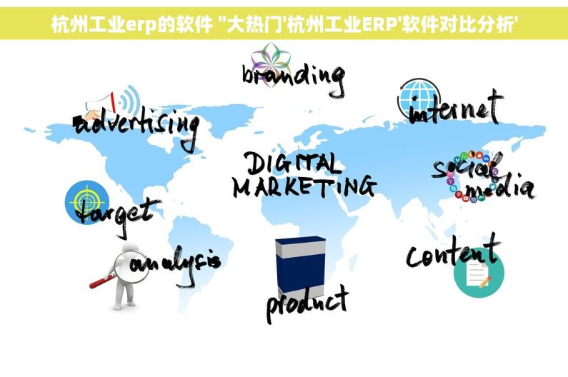 杭州工业erp的软件 ''大热门'杭州工业ERP'软件对比分析'