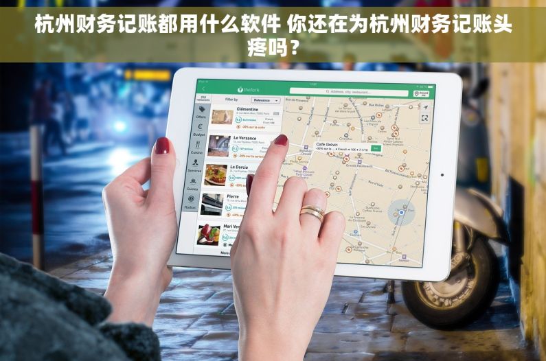 杭州财务记账都用什么软件 你还在为杭州财务记账头疼吗？