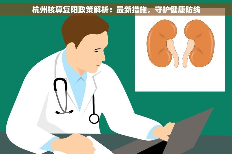 杭州核算复阳政策解析：最新措施，守护健康防线
