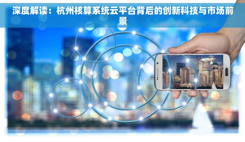 深度解读：杭州核算系统云平台背后的创新科技与市场前景