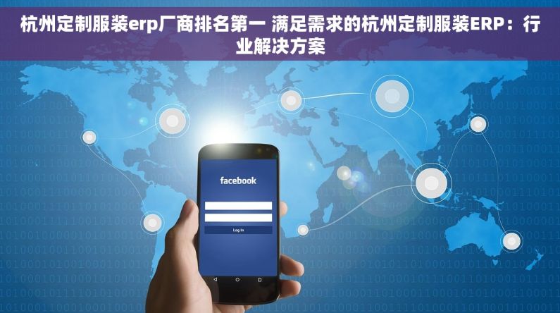 杭州定制服装erp厂商排名第一 满足需求的杭州定制服装ERP：行业解决方案