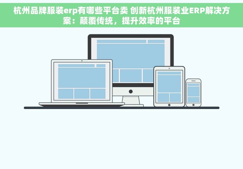 杭州品牌服装erp有哪些平台卖 创新杭州服装业ERP解决方案：颠覆传统，提升效率的平台
