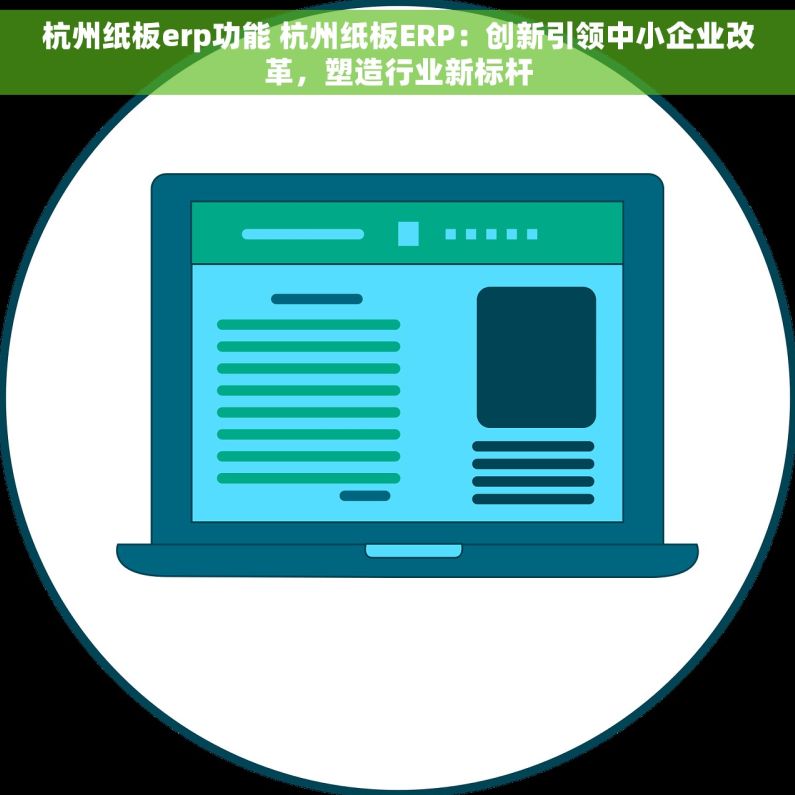 杭州纸板erp功能 杭州纸板ERP：创新引领中小企业改革，塑造行业新标杆