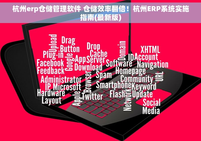 杭州erp仓储管理软件 仓储效率翻倍！杭州ERP系统实施指南(最新版)