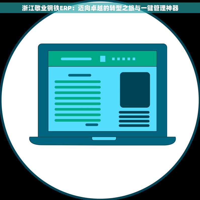 浙江敬业钢铁ERP：迈向卓越的转型之旅与一键管理神器