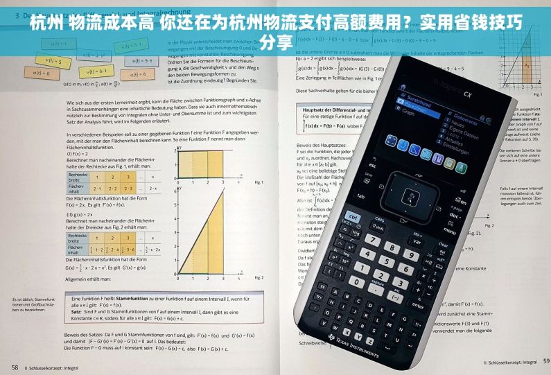 杭州 物流成本高 你还在为杭州物流支付高额费用？实用省钱技巧分享