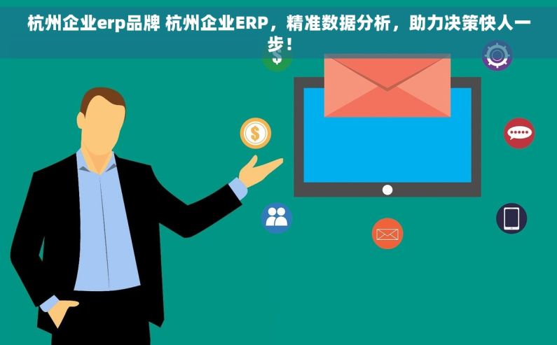 杭州企业erp品牌 杭州企业ERP，精准数据分析，助力决策快人一步！
