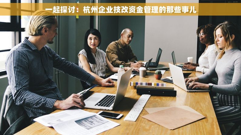 一起探讨：杭州企业技改资金管理的那些事儿