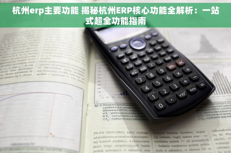 杭州erp主要功能 揭秘杭州ERP核心功能全解析：一站式超全功能指南