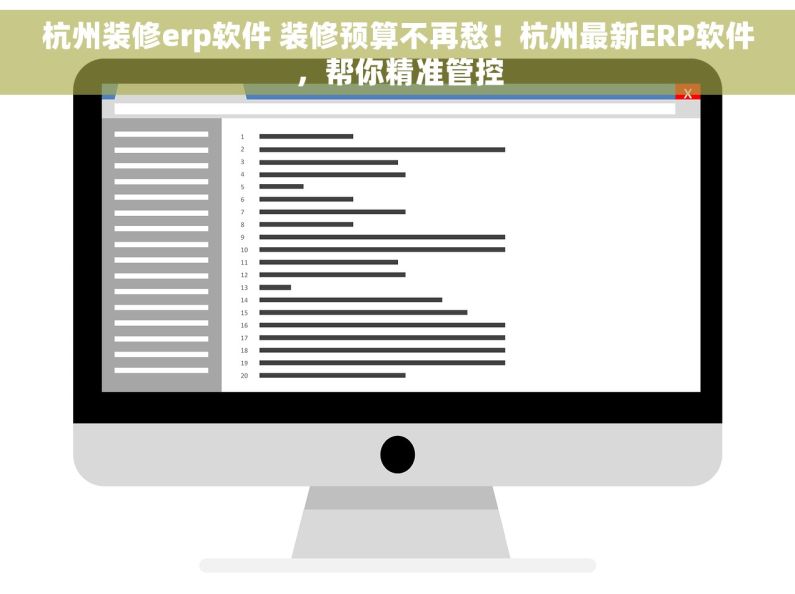 杭州装修erp软件 装修预算不再愁！杭州最新ERP软件，帮你精准管控