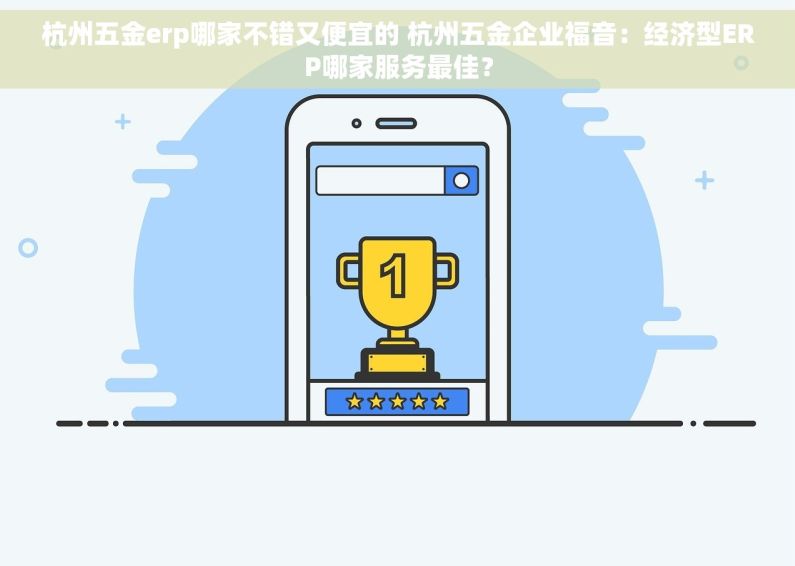 杭州五金erp哪家不错又便宜的 杭州五金企业福音：经济型ERP哪家服务最佳？