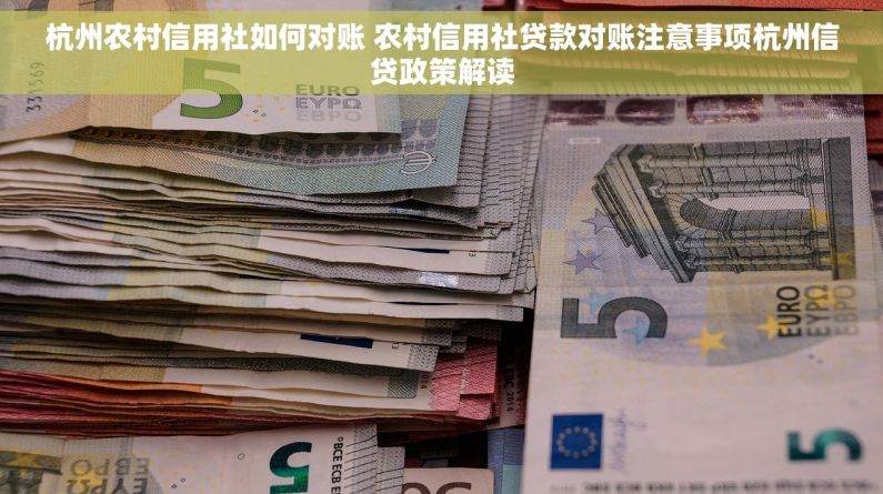 杭州农村信用社如何对账 农村信用社贷款对账注意事项杭州信贷政策解读