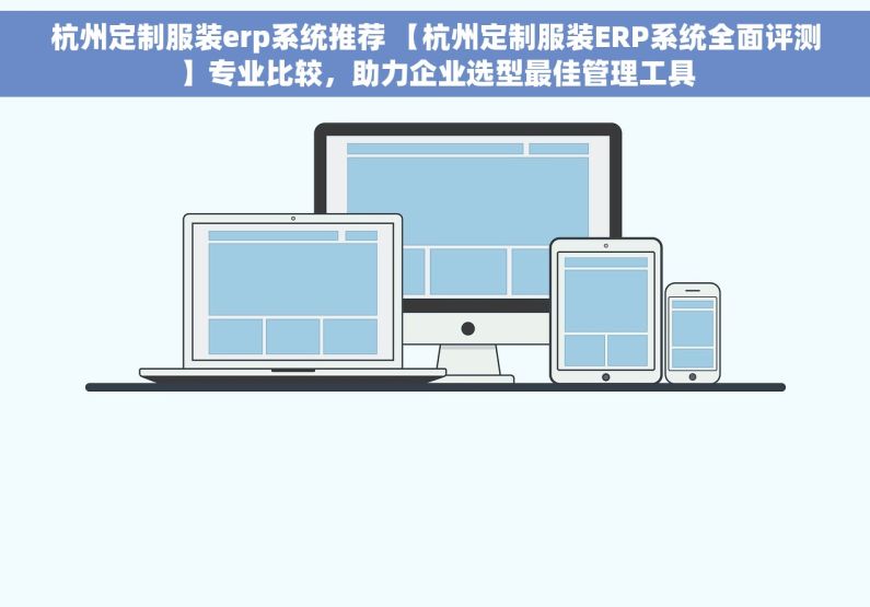 杭州定制服装erp系统推荐 【杭州定制服装ERP系统全面评测】专业比较，助力企业选型最佳管理工具