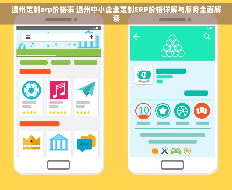 温州定制erp价格表 温州中小企业定制ERP价格详解与服务全面解读