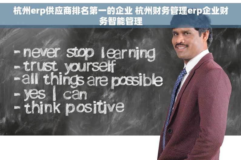 杭州erp供应商排名第一的企业 杭州财务管理erp企业财务智能管理