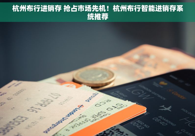 杭州布行进销存 抢占市场先机！杭州布行智能进销存系统推荐