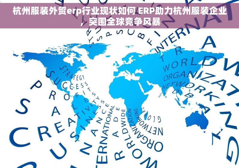 杭州服装外贸erp行业现状如何 ERP助力杭州服装企业，突围全球竞争风暴