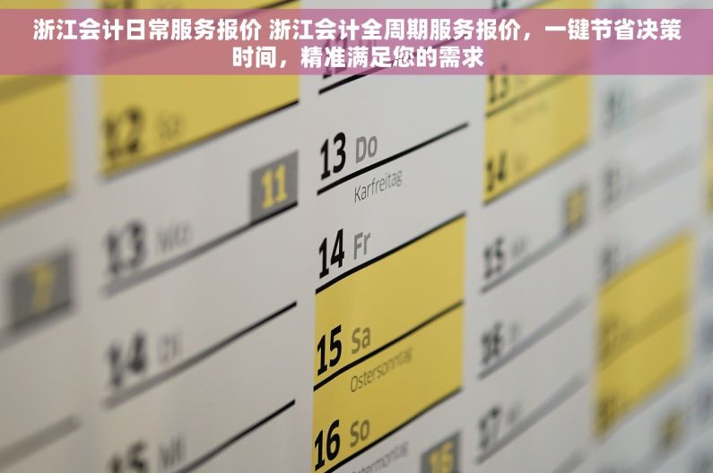 浙江会计日常服务报价 浙江会计全周期服务报价，一键节省决策时间，精准满足您的需求