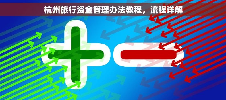 杭州旅行资金管理办法教程，流程详解