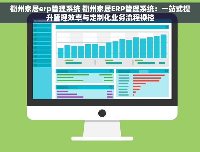 衢州家居erp管理系统 衢州家居ERP管理系统：一站式提升管理效率与定制化业务流程操控
