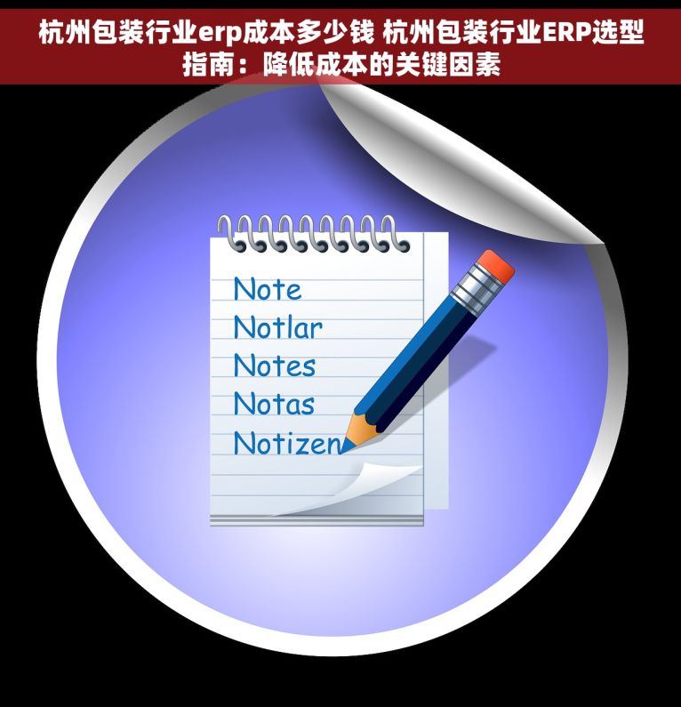 杭州包装行业erp成本多少钱 杭州包装行业ERP选型指南：降低成本的关键因素