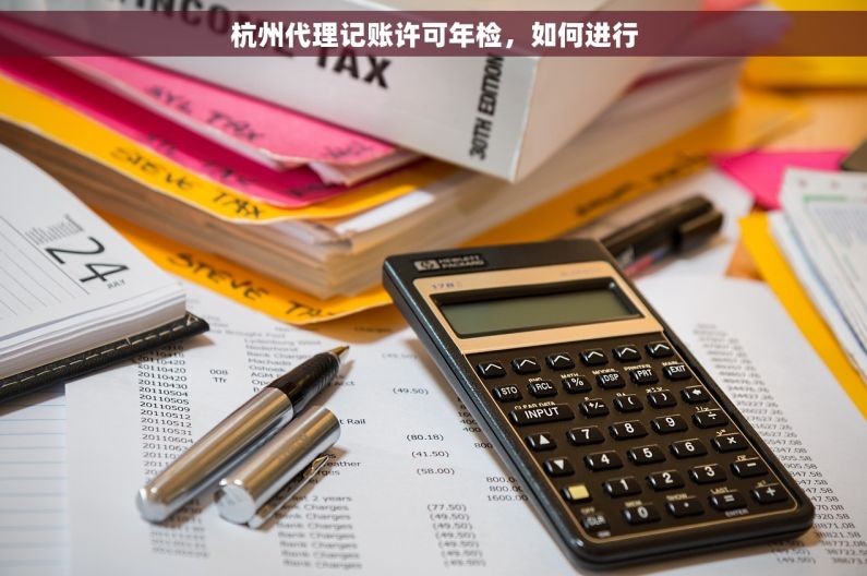 杭州代理记账许可年检，如何进行