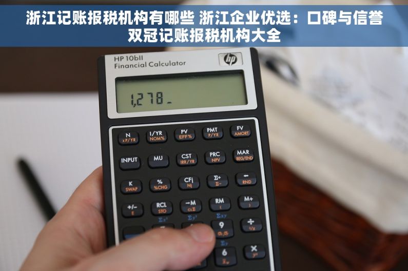 浙江记账报税机构有哪些 浙江企业优选：口碑与信誉双冠记账报税机构大全