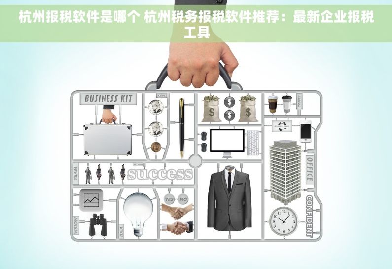 杭州报税软件是哪个 杭州税务报税软件推荐：最新企业报税工具