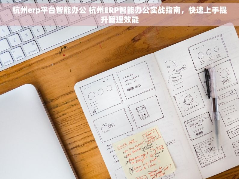 杭州erp平台智能办公 杭州ERP智能办公实战指南，快速上手提升管理效能