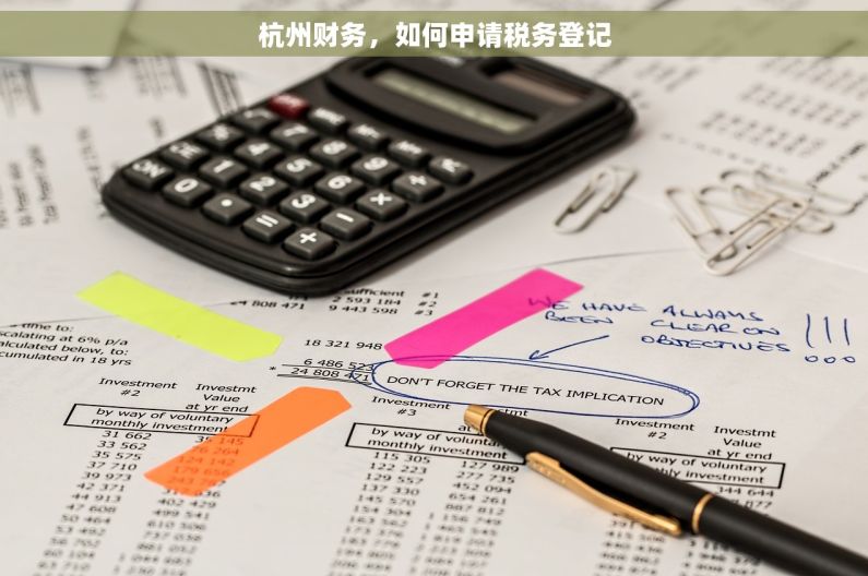 杭州财务，如何申请税务登记